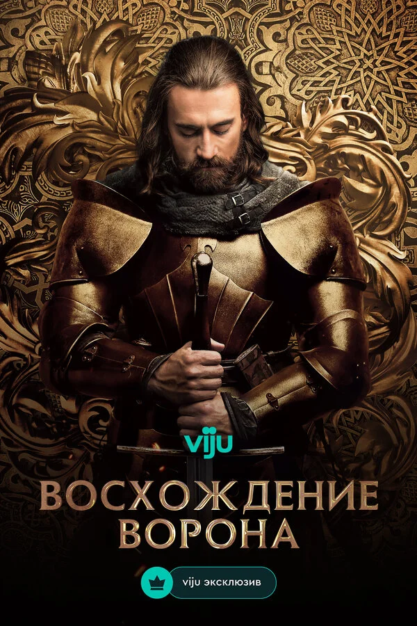 Восхождение Ворона